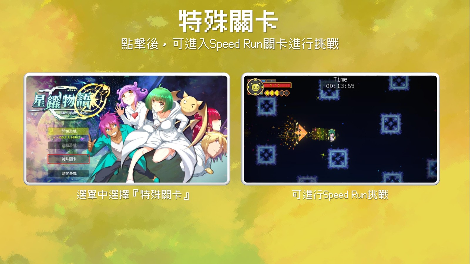 圖012 想要進入超刺激的【Speed Run】關卡，沒問題，從首頁選單按下「特殊關卡」就能進入！